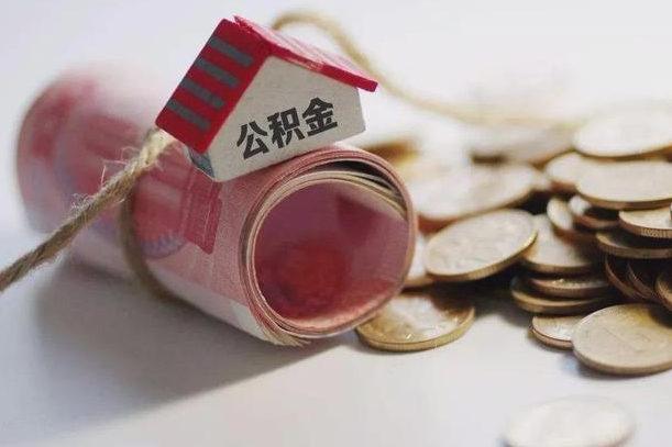 温岭为啥公积金黄牛可以取出来呢（温岭缺钱怎么把公积金提取出来）