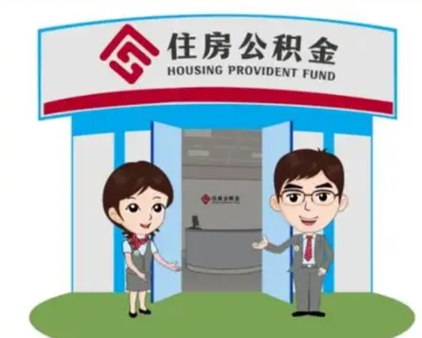 温岭镇江公积金提取代办（温岭镇江公积金提取代办需要多久）